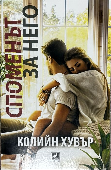 Книги - Колийн Хувър / Анна Хуанг