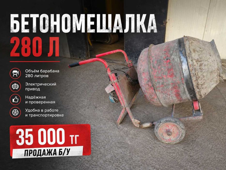 Бетономешалка 280 л б/у, бетономешалка строительная, 35000 тг Астана