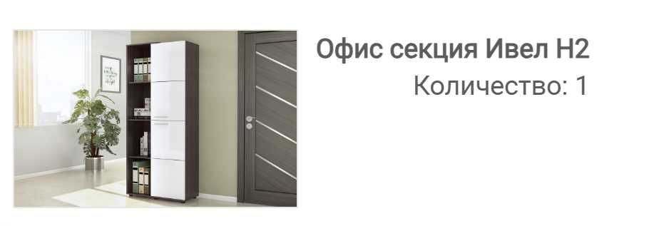 Офис бюро с нисък и висок шкаф