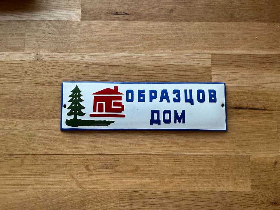 Метални, пластмасови, СОЦ табели.