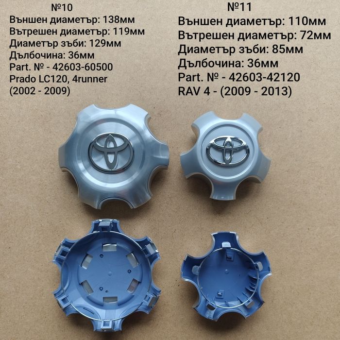 Капачки за джанти Toyota Тойота