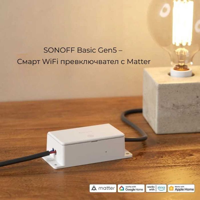 SONOFF BASIC Gen5 – Смарт WiFi превключвател с Matter