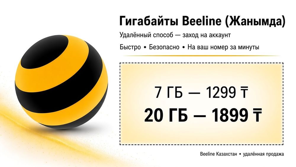 Гигабайты Beeline(Janymda)