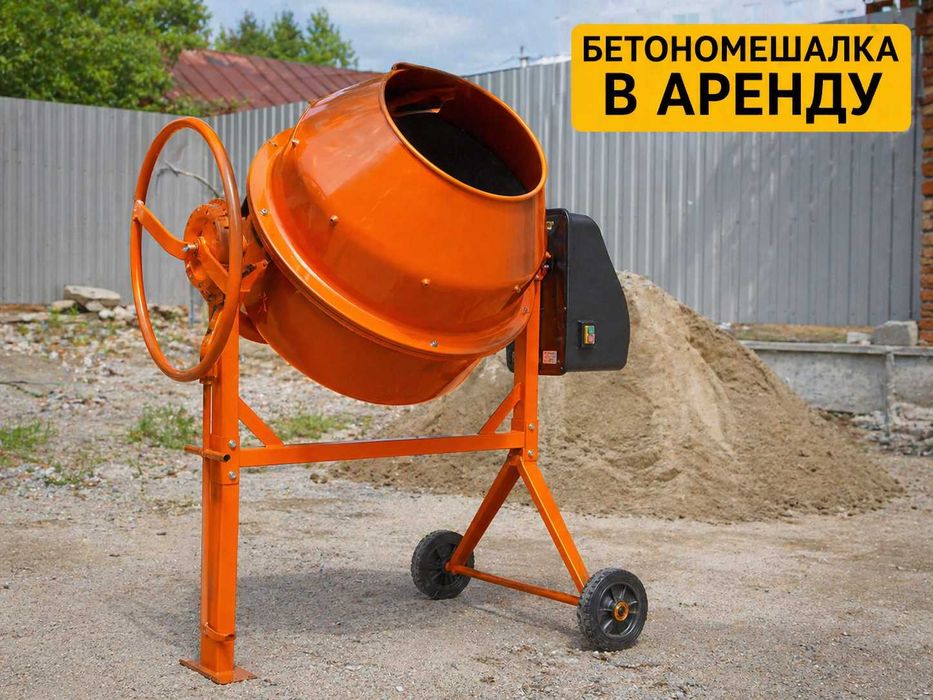 Бетономешалка в аренду