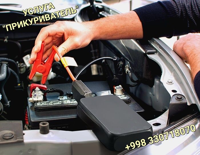 Услуга "Прикуриватель" - Start Car Battery - если сел аккумулятор