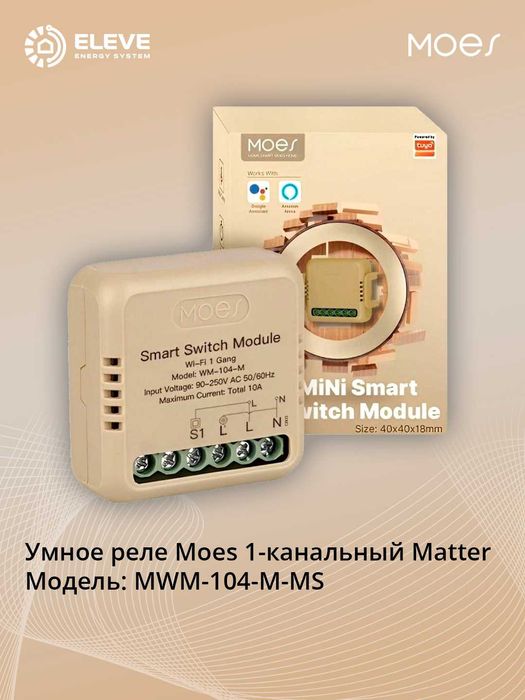 Умное реле Moes 1-2-канальный Matter | MWM-104-M-MS | MWM-104B-MS