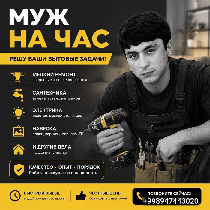 Услуги муж на час