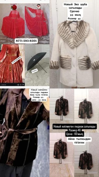 Сатылады осы киімдер.