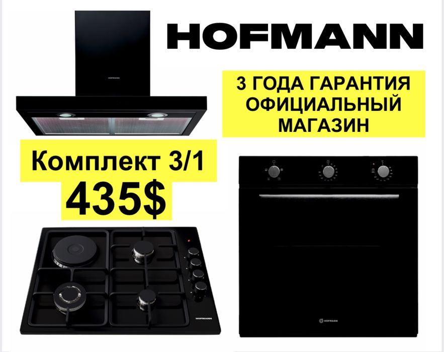 Hofmann вытяжка варочной панель духовка
