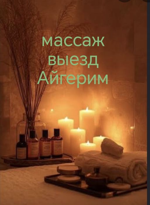 Массаж выезд Астана