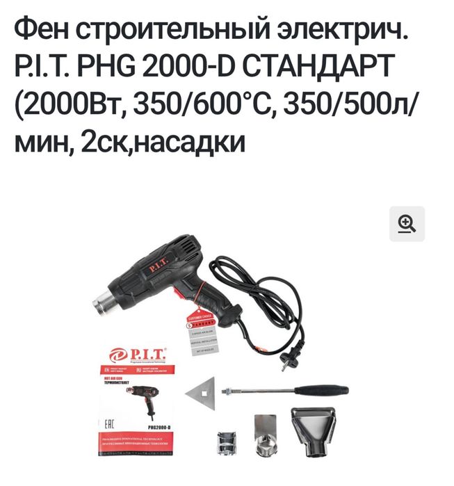 Фен Строительный Электрический P.I.T 2000Вт,350/600 град/С,350/500л/м
