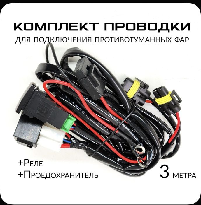 Комплект проводов для подключения птф