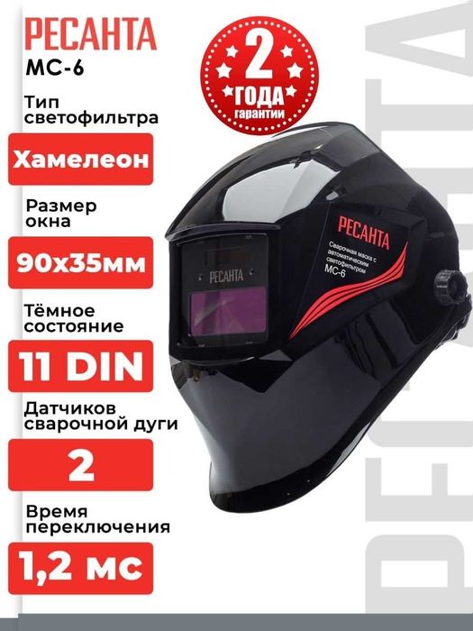 Сварочная  Маска Хамелеон  Ресанта  МС-6