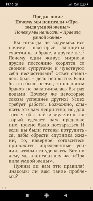 Правила умной жены. Ты либо права, либо замужем
Эллен Фейн, Шерри Шнай