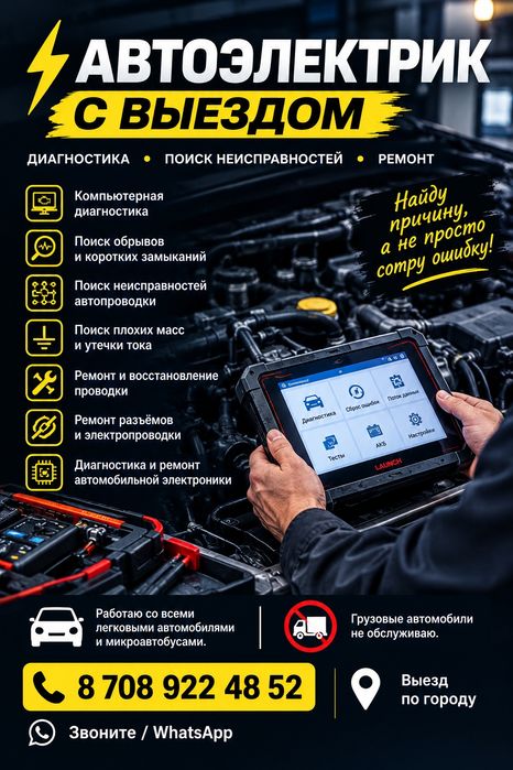 Автоэлектрик на выезд