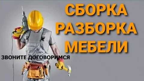 Mebel yig'amiz,sochamiz yetkazib beramiz. Монтаж-демонтаж мебелей