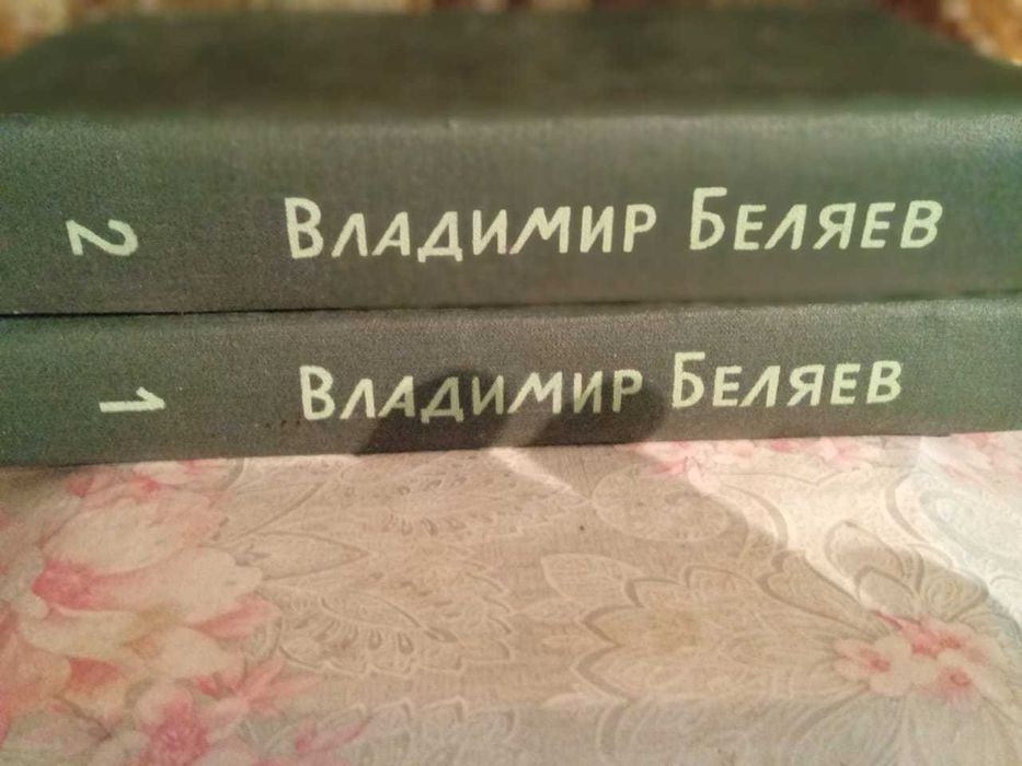 Беляев В. Старая крепость в 2-х томах