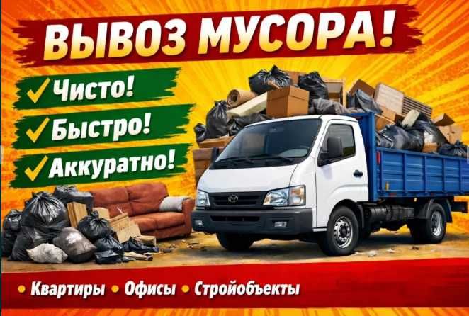 Вывоз строительного мусора Вывоз мусора с грузчиками Вывоз хлама