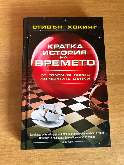 Кратка история на времето - Стивън Хокинг