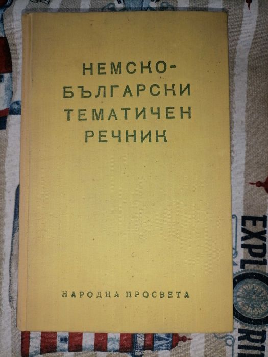 Специализирани немско - български речници