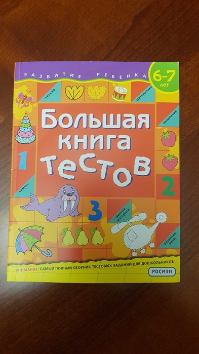 Большая книга тестов с 4 до 6 лет