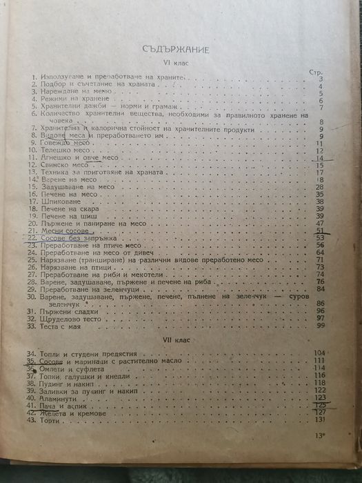 Готварство - учебник за VI и VII клас