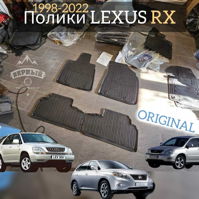 Полики//коврики RX300