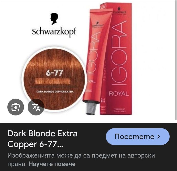 Боя за коса Igora Royal