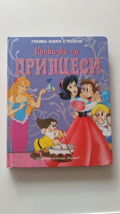 Книга Приказки за принцеси с пъзели