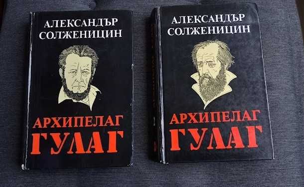 Архипелаг Гулаг том 1 и 2 Александър Солженицин