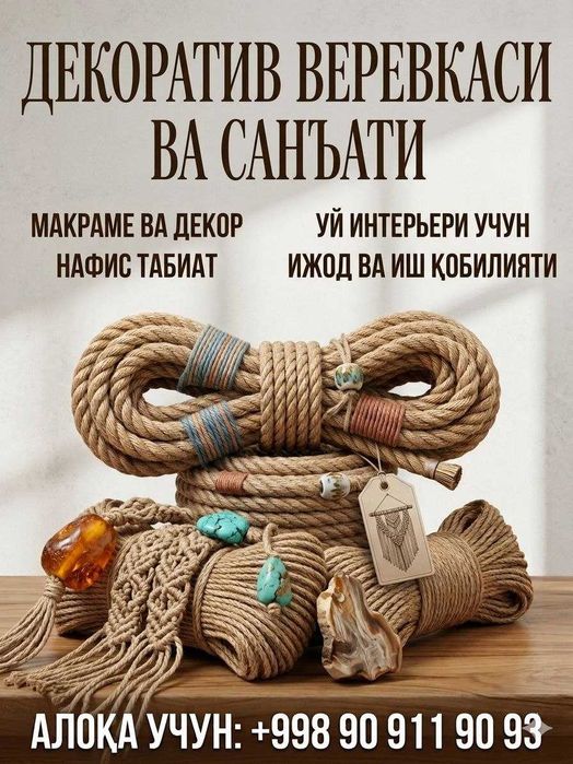Табиий Джут арқон: Декоратив аркон, Интерьерингизга кўрк бағишлайди!