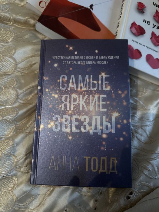 Самые яркие звезды, Анна Тодд