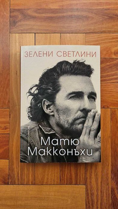 Зелени светлини - Матю Макконъхи + подарък скреч карта на света