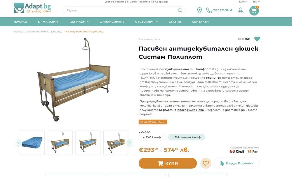 Пасивен антидекубитален дюшек