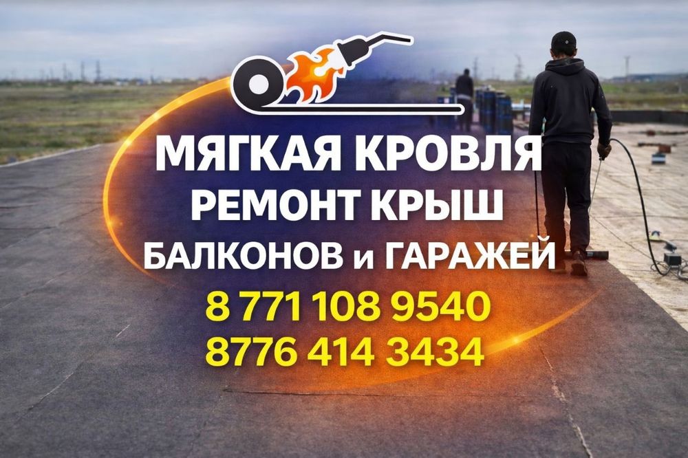 Мягкая кровля Актобе.Мастер 1