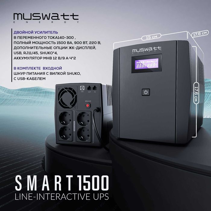 UPS Muswatt Smart 1500 VA ИБП с экраном. Ф/о любая. Гарантия