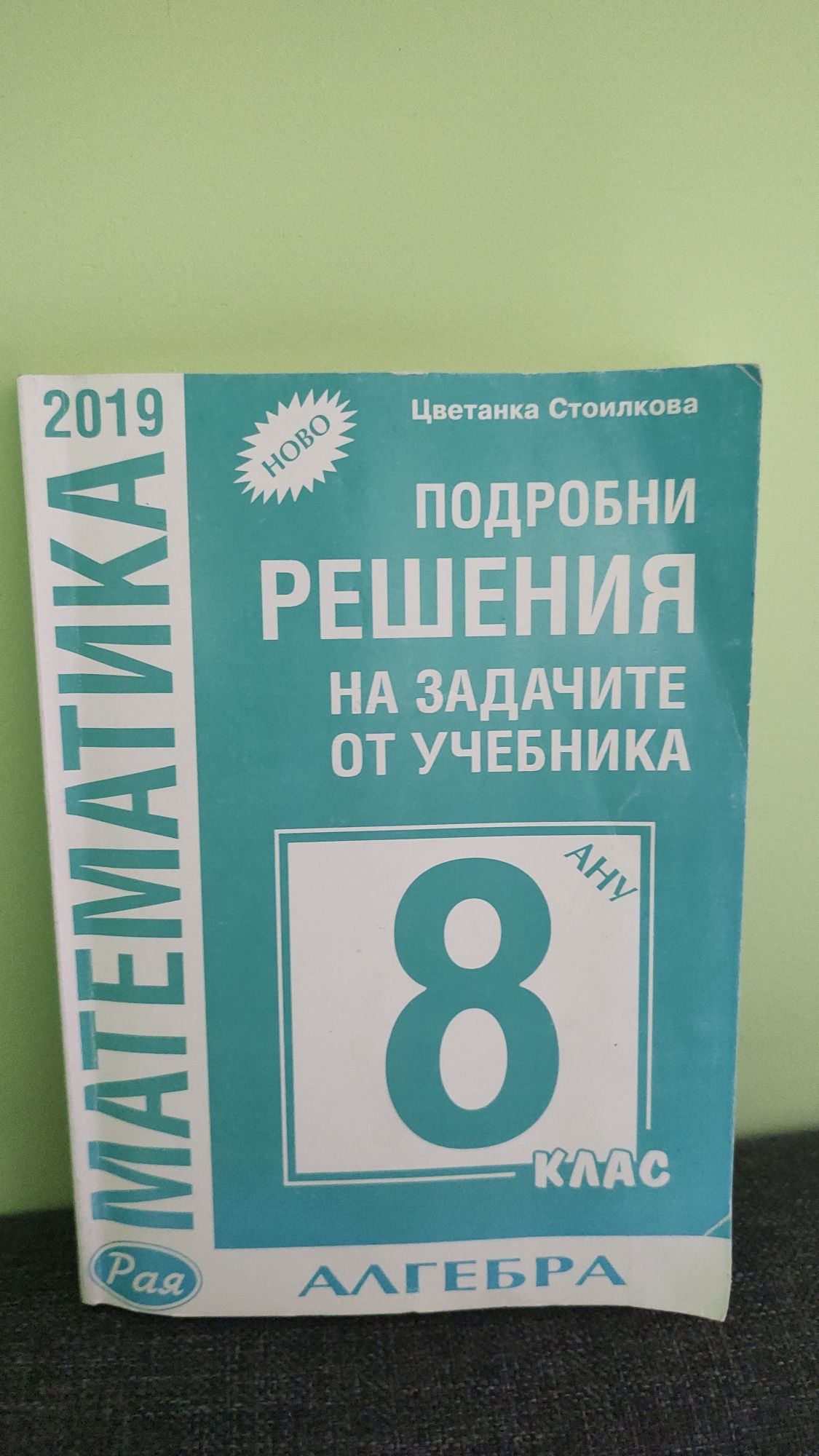 Решения на задачи по алгебра от учебника "Математика за 8 клас" гр ...