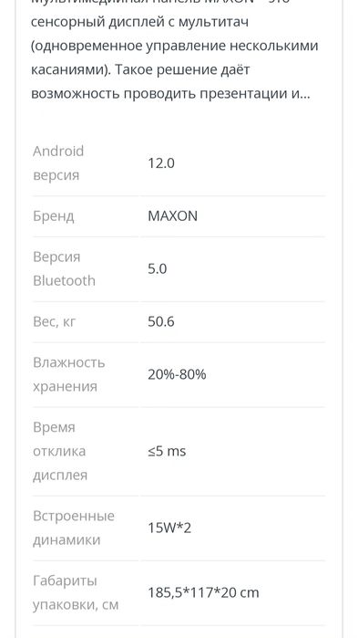 Интерактивная панель MAXON TS-75 (8+128) W NF