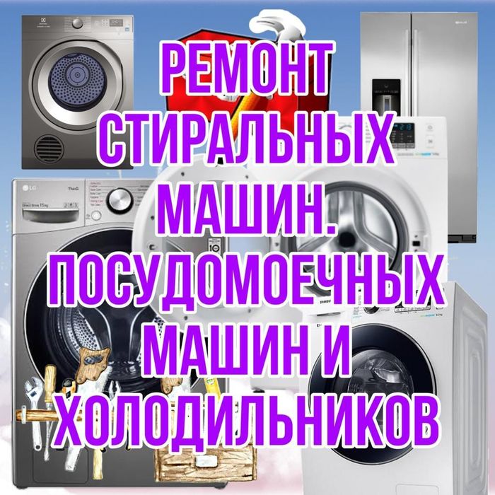 Ремонт Стиральных машин. Холодильников