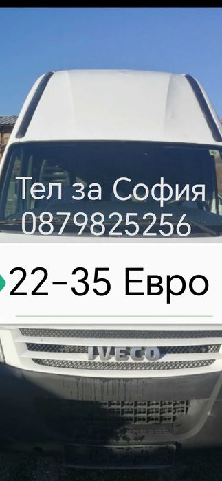 22-35 Евро Реална цена с бус превоз транспорт Товарно такси