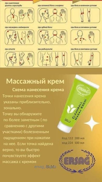 Массажный крем Ерсаг противовоспалительный обезболивающий-СкораяПомощь