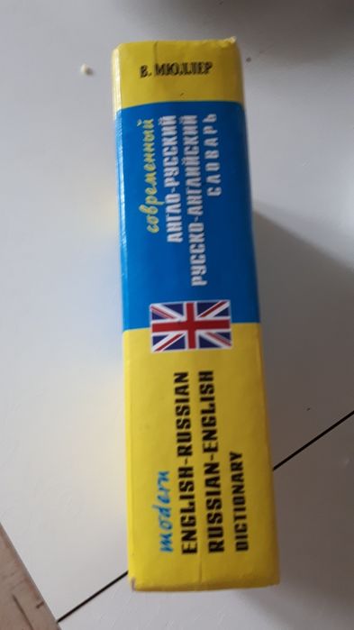 Книга словарь англо-русский