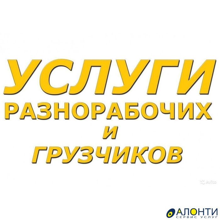 Услуги грузчиков 24/7