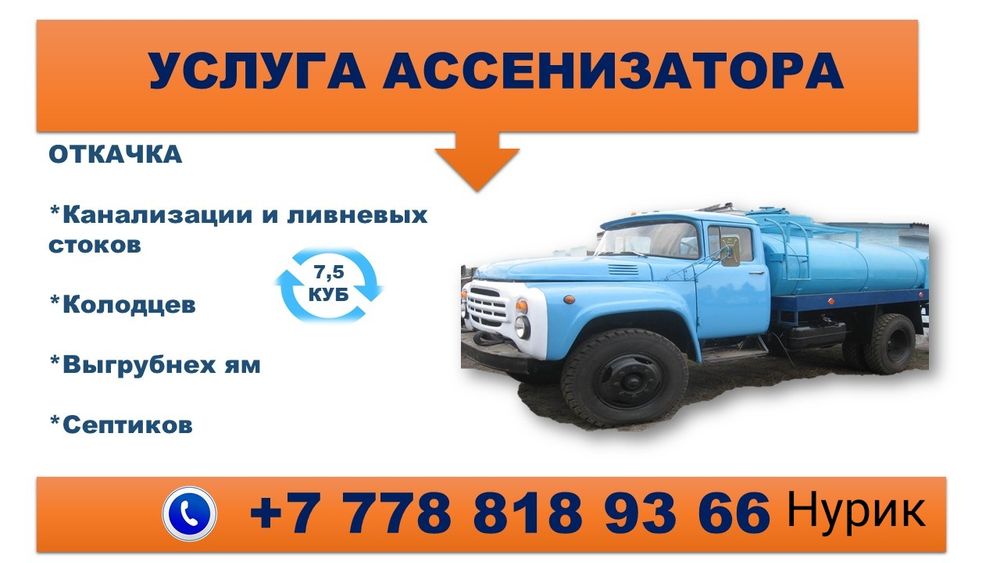 Услуга ассенезатора