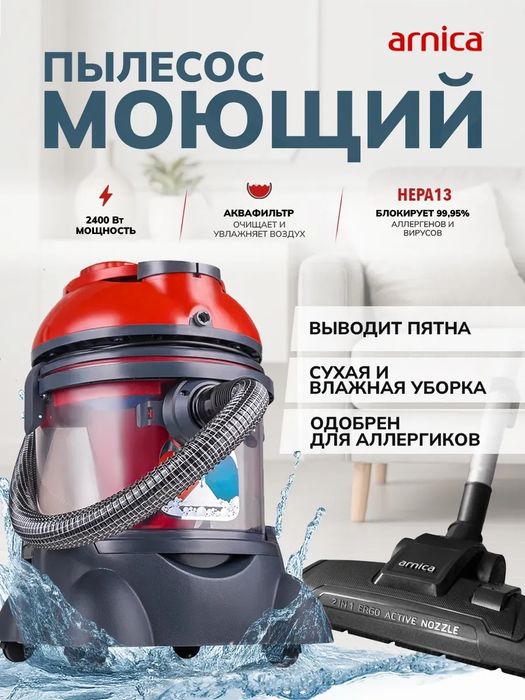 Моющий пылесос Арника