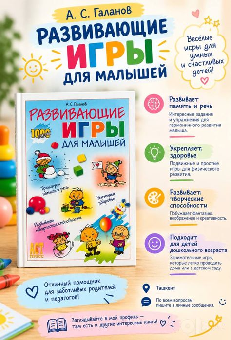 Развивающая книжка для малышей А.С.Галанов