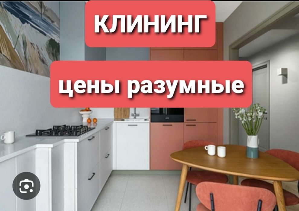 Качественный клининг.Цены разумные