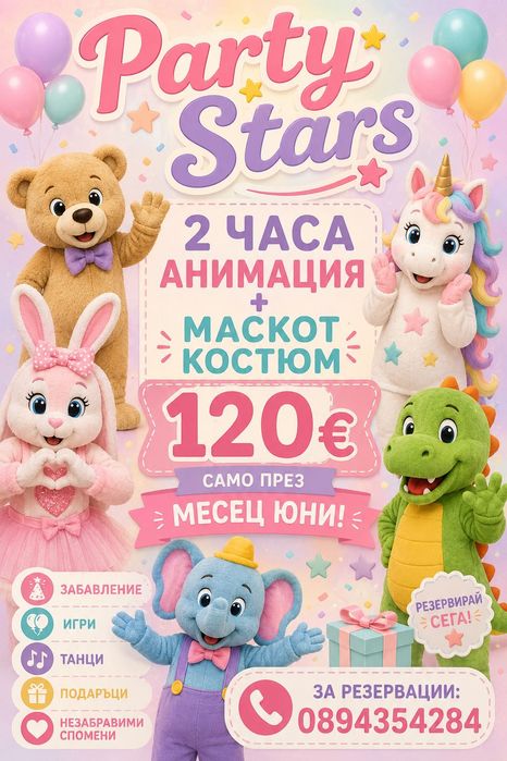 Парти аниматор за детски рожден ден