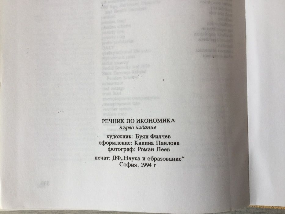 Книга / учебник / " Речник по икономика " от Рътлидж & Прозорец