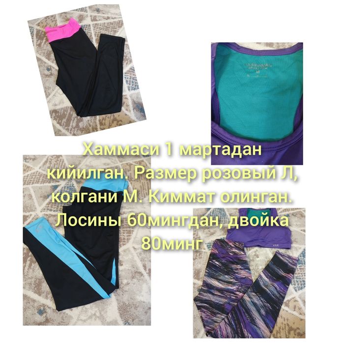 Костюмы для йоги и фитнеса - качественные, некоторые новые, некоторые